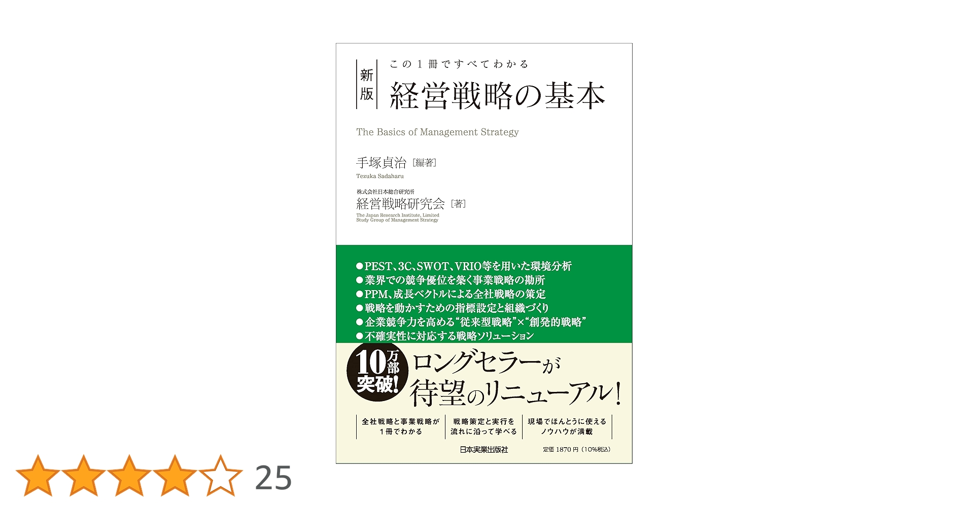 プルデンシャル経営戦略 この1冊ですべてわかる 新版 経営戦略の基本 | 手塚 貞治, (株)日本